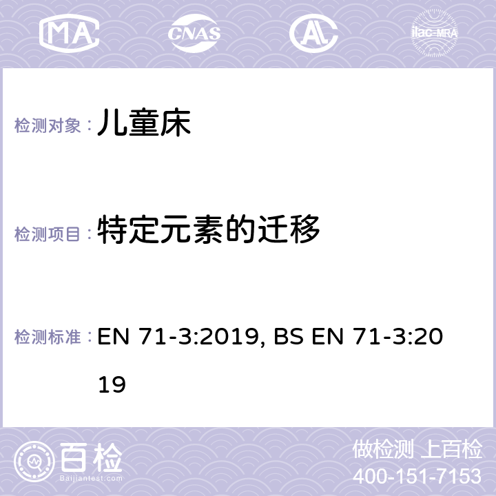 特定元素的迁移 玩具安全 第3部分:特定元素的迁移 EN 71-3:2019, BS EN 71-3:2019