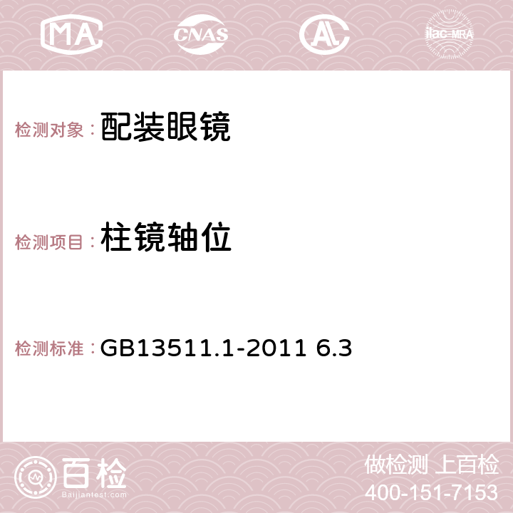 柱镜轴位 配装眼镜 第1部分：单光和多焦点 GB13511.1-2011 6.3