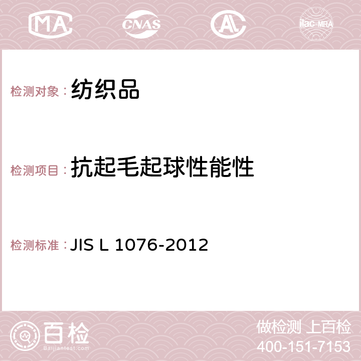 抗起毛起球性能性 JIS L 1076 纺织品 的测定方法 方法A -2012 方法A