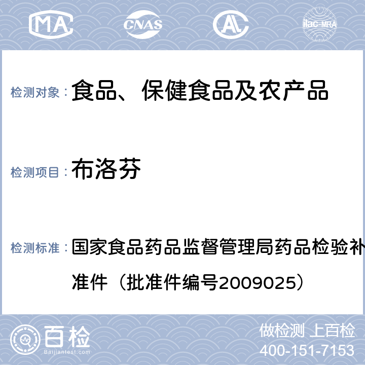 布洛芬 抗風(fēng)濕類中成藥中非法添加化學(xué)藥品補(bǔ)充檢驗(yàn)方法 國(guó)家食品藥品監(jiān)督管理局藥品檢驗(yàn)補(bǔ)充檢驗(yàn)方法和檢驗(yàn)項(xiàng)目批準(zhǔn)件（批準(zhǔn)件編號(hào)2009025）