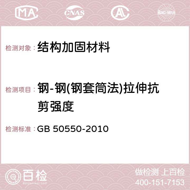 鋼-鋼(鋼套筒法)拉伸抗剪強度 建筑結構加固工程施工質量驗收規范 GB 50550-2010 附錄R