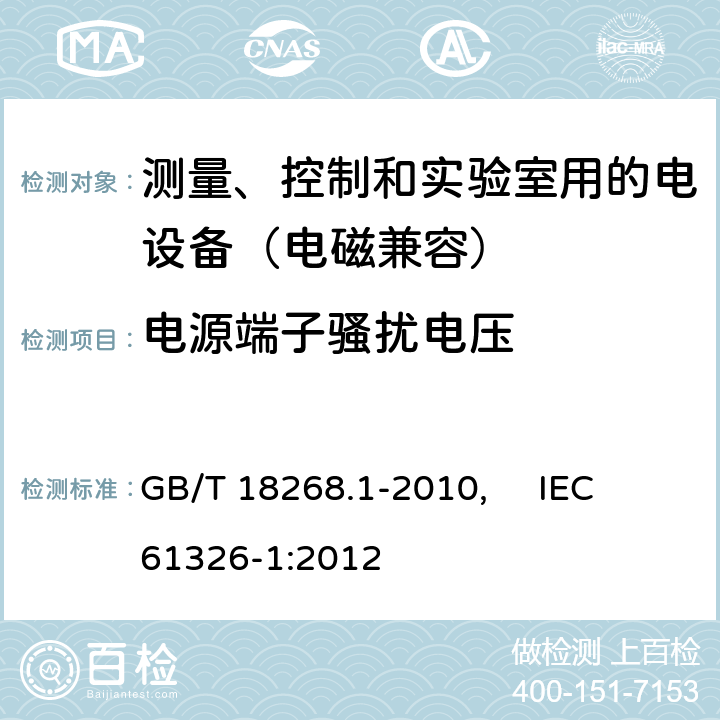 电源端子骚扰电压 测量、控制和实验室用的电设备 电磁兼容性要求 第1部分：通用要求 GB/T 18268.1-2010, IEC 61326-1:2012 6