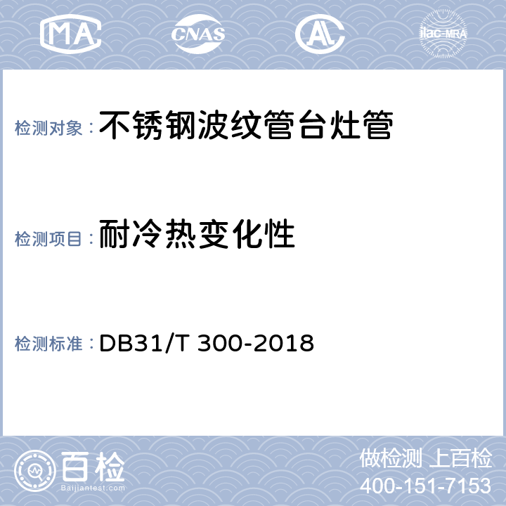 耐冷热变化性 燃气燃烧器具安全和环保技术要求 DB31/T 300-2018 5.1.2.2