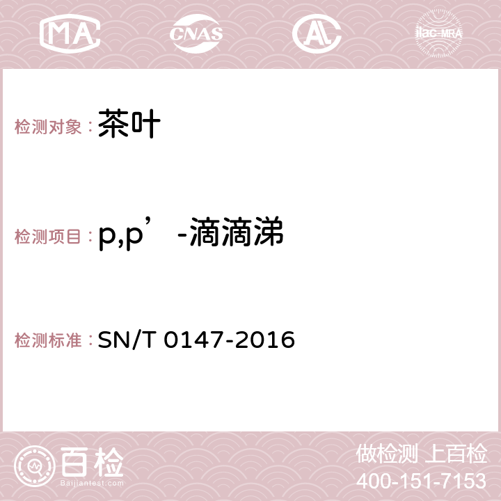 p,p’-滴滴涕 出口茶叶中六六六、滴滴涕残留量的检测方法 SN/T 0147-2016