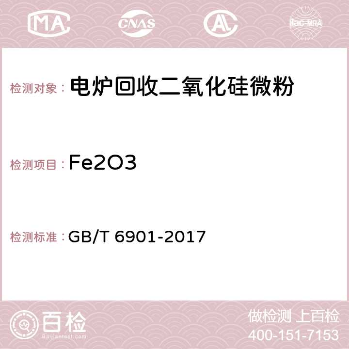 Fe2O3 硅质耐火材料化学分析方法 GB/T 6901-2017