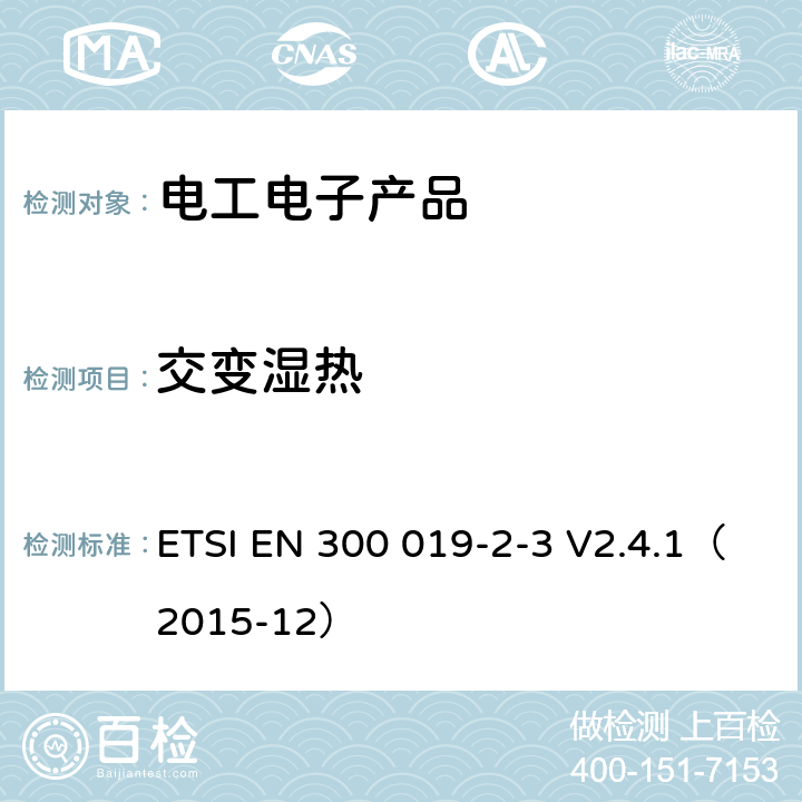 交变湿热 电信设备环境条件和环境试验方法 ETSI EN 300 019-2-3 V2.4.1（2015-12） 3.1；3.2；3.3