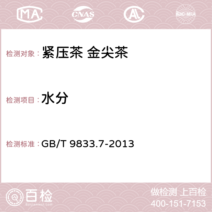 水分 紧压茶 第7部分：金尖茶 GB/T 9833.7-2013 5.2.1/GB 5009.3-2016