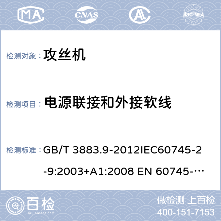 电源联接和外接软线 手持式电动工具的安全第2 部分: 攻丝机的专用要求 GB/T 3883.9-2012
IEC60745-2-9:2003+A1:2008 
EN 60745-2-9:2009
AS/NZS 60745.2.9:2009 24