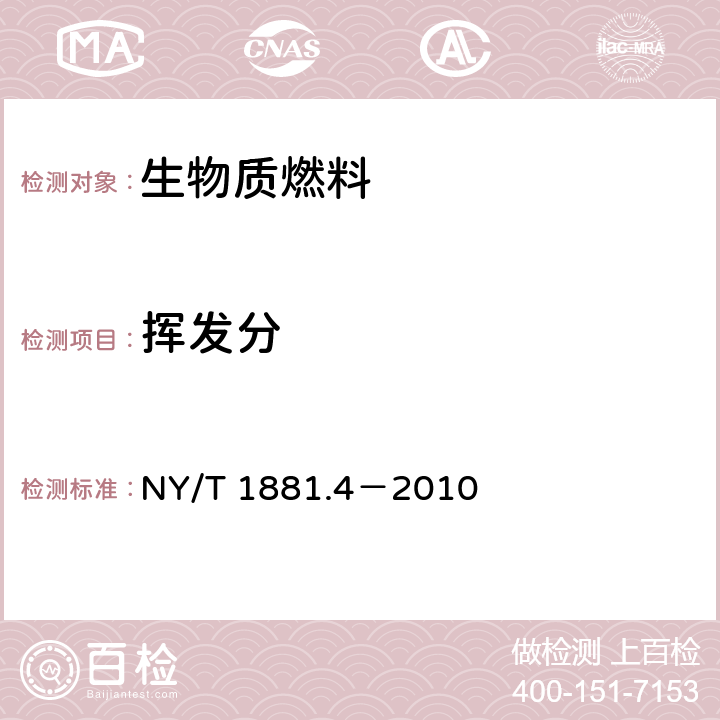 挥发分 生物质固体成型燃料试验方法 第4部分：挥发分 NY/T 1881.4－2010 7,8,9