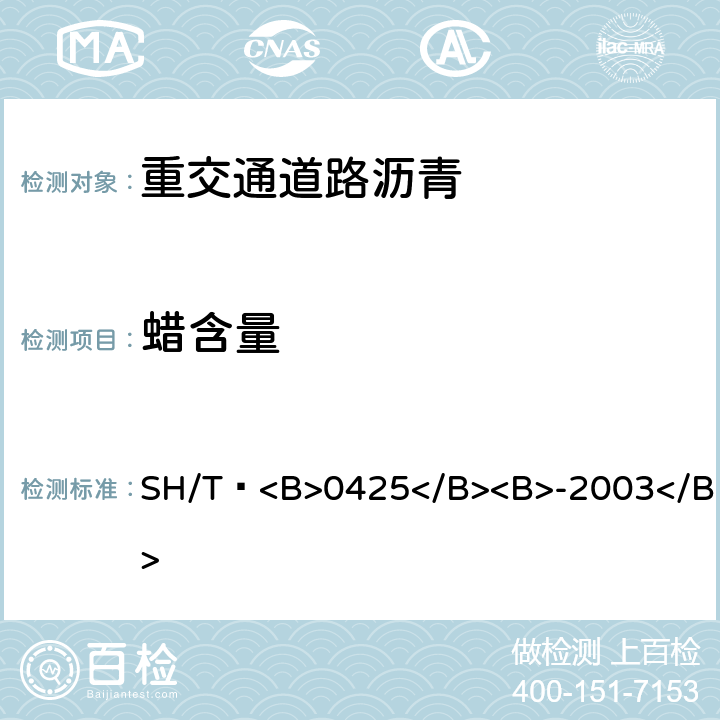 蠟含量 石油瀝青<B>蠟含量</B><B>測定法</B> SH/T?<B>0425</B><B>-2003</B>