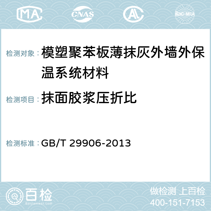 抹面胶浆压折比 《模塑聚苯板薄抹灰外墙外保温系统材料》 GB/T 29906-2013 （6.6.2）