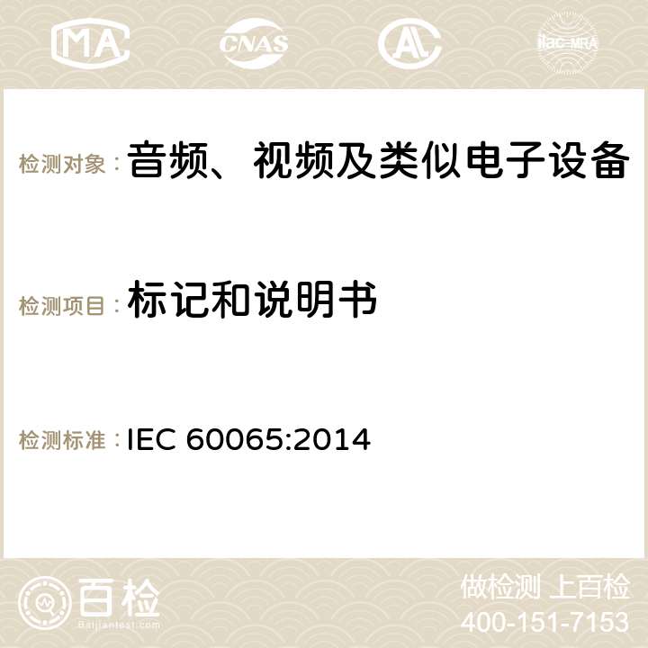 标记和说明书 音频、视频及类似电子设备安全要求 IEC 60065:2014 5