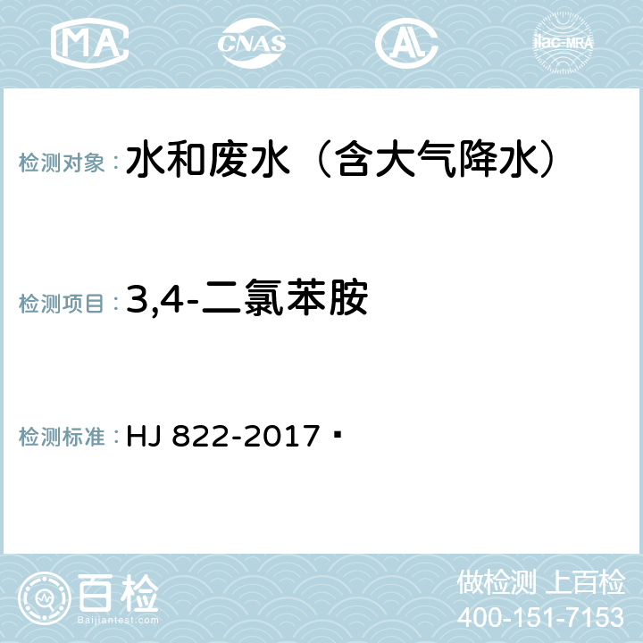 3,4-二氯苯胺 水质 苯胺类化合物的测定 气相色谱-质谱法 HJ 822-2017 