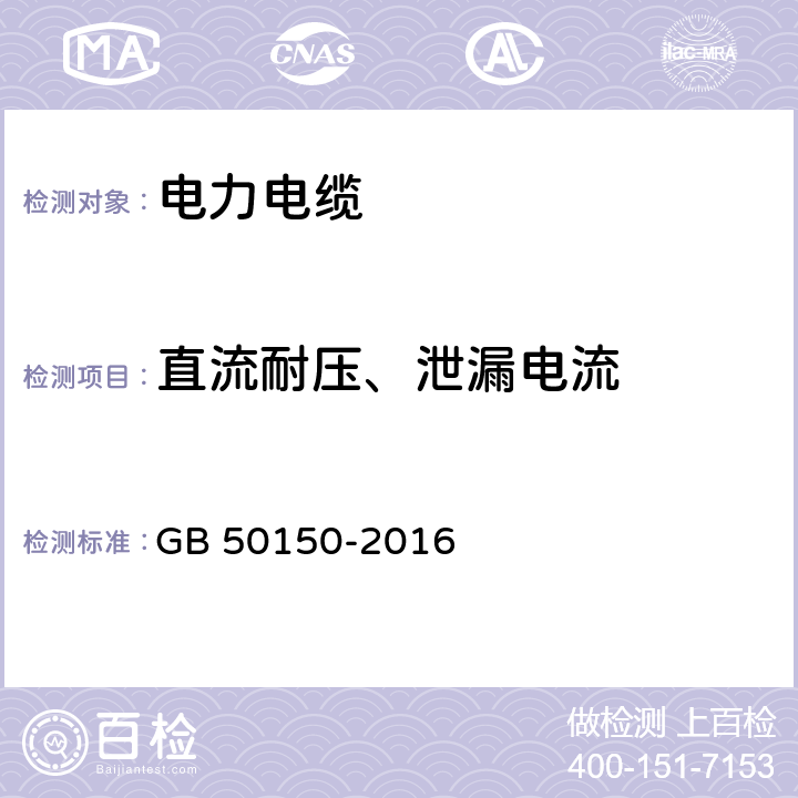 直流耐压、泄漏电流 《电气装置安装工程电气设备交接试验标准》 GB 50150-2016 17.0.4