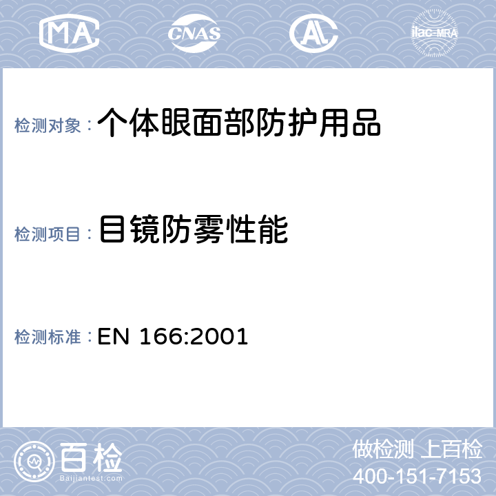 目镜防雾性能 个体眼部防护用品－技术要求 EN 166:2001 7.3.2