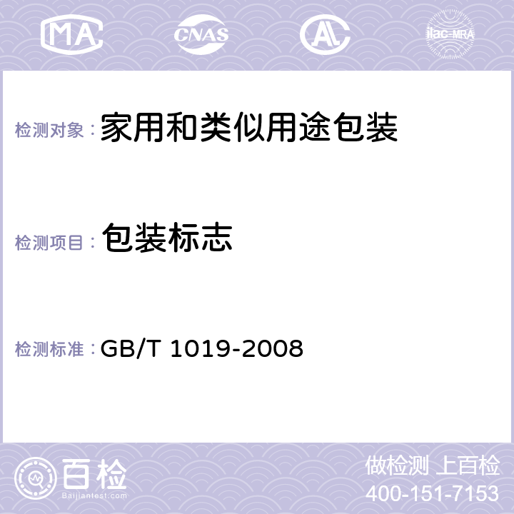 包装标志 家用和类似用途包装通则 GB/T 1019-2008 6