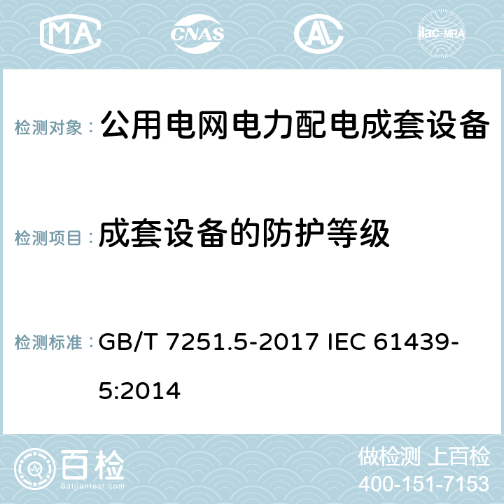 成套设备的防护等级 《低压成套开关设备和控制设备 第5部分:公用电网电力配电成套设备》 GB/T 7251.5-2017 IEC 61439-5:2014 8.2