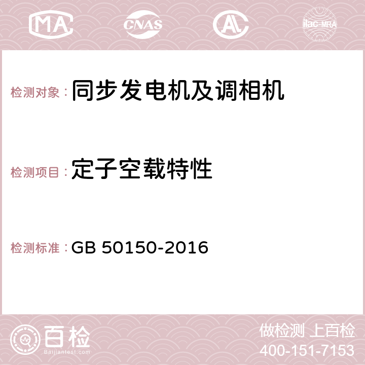 定子空载特性 电气装置安装工程电气设备交接试验标准 GB 50150-2016 4.0.17