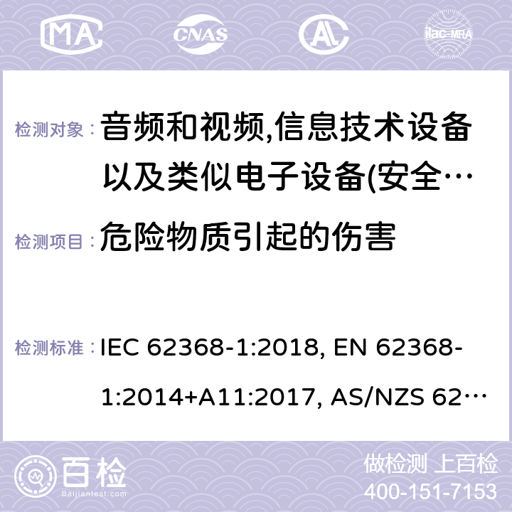 危险物质引起的伤害 影音，资讯及通讯技术设备 第1部分：通用要求 IEC 62368-1:2018, EN 62368-1:2014+A11:2017, AS/NZS 62368-1:2018, UL 62368-1 Edition 2.0 7