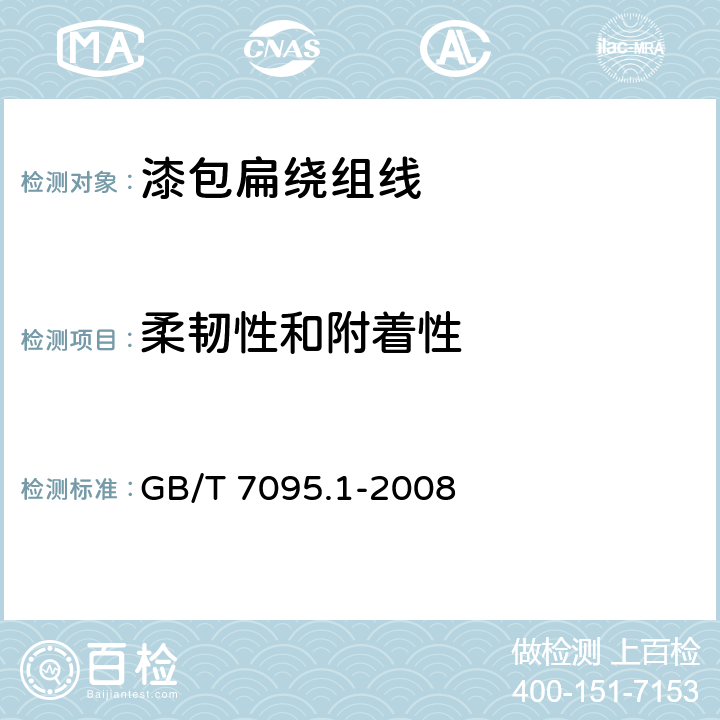 柔韧性和附着性 漆包扁绕组线 第1部分：一般规定 GB/T 7095.1-2008 8