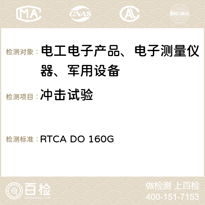 冲击试验 机载设备环境条件和试验程序 RTCA DO 160G 第7节