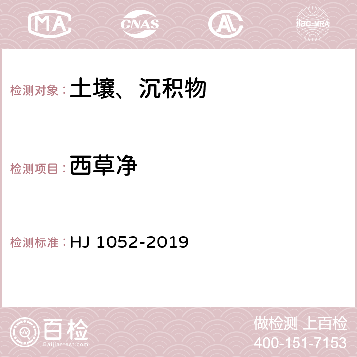 西草净 HJ 1052-2019 土壤和沉积物 11种三嗪类农药的测定 高效液相色谱法