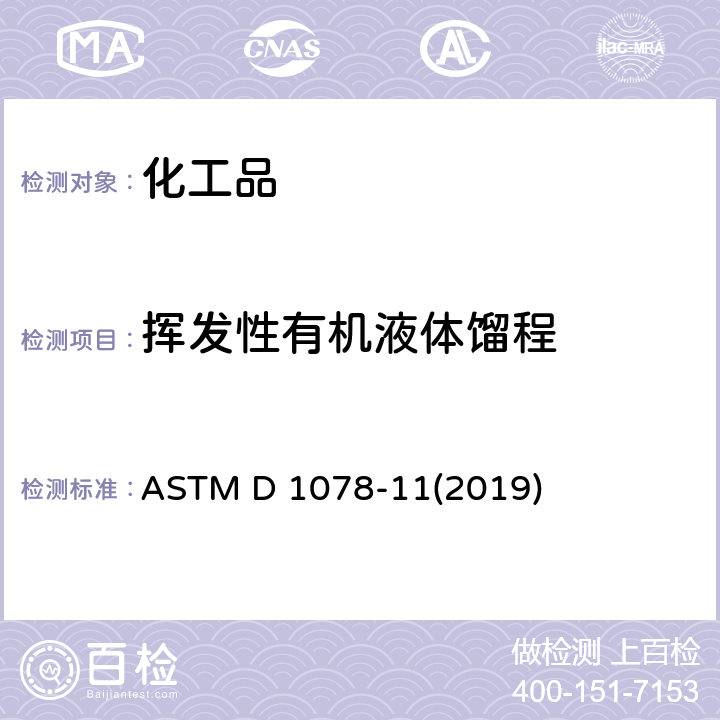 挥发性有机液体馏程 ASTM D 1078 挥发性有机液体的蒸馏范围试验方法 -11(2019)
