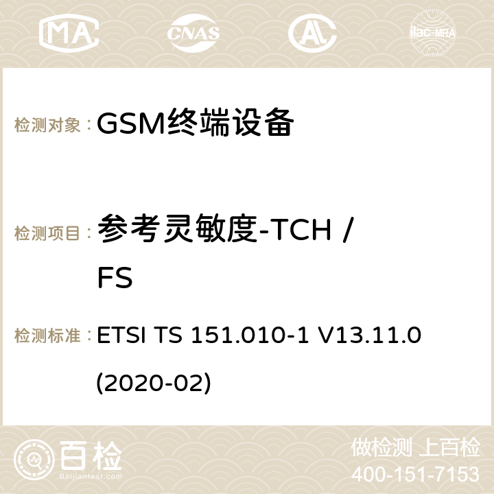 参考灵敏度-TCH / FS 数字蜂窝电信系统（第二阶段）（GSM）； 移动台（MS）一致性规范 ETSI TS 151.010-1 V13.11.0 (2020-02) 14.2.1