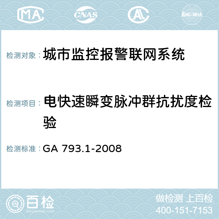 电快速瞬变脉冲群抗扰度检验 城市监控报警联网系统合格评定第1部分：系统功能性能检验规范 GA 793.1-2008 8.2