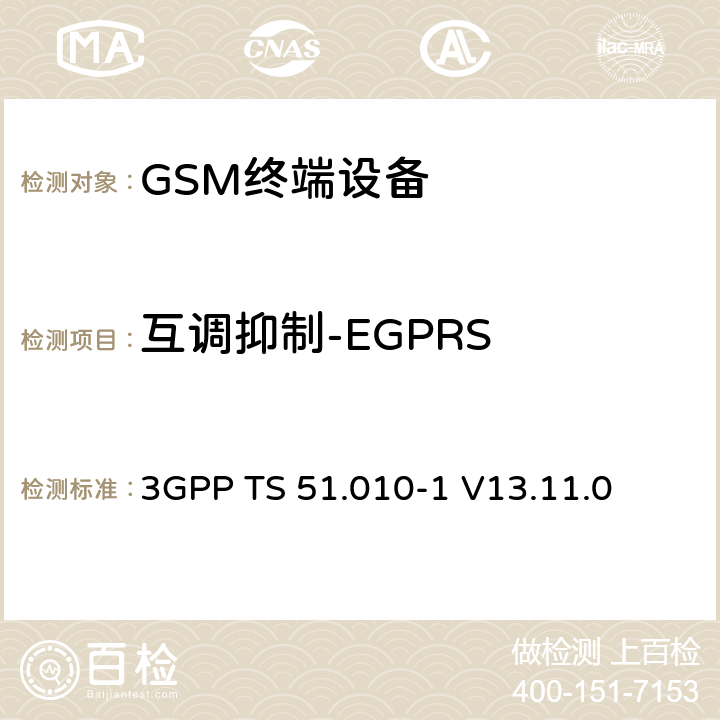 互调抑制-EGPRS 3GPP TS 51.010-1 V13.11.0 数字蜂窝电信系统（第二阶段）（GSM）； 移动台（MS）一致性规范  14.18.4
