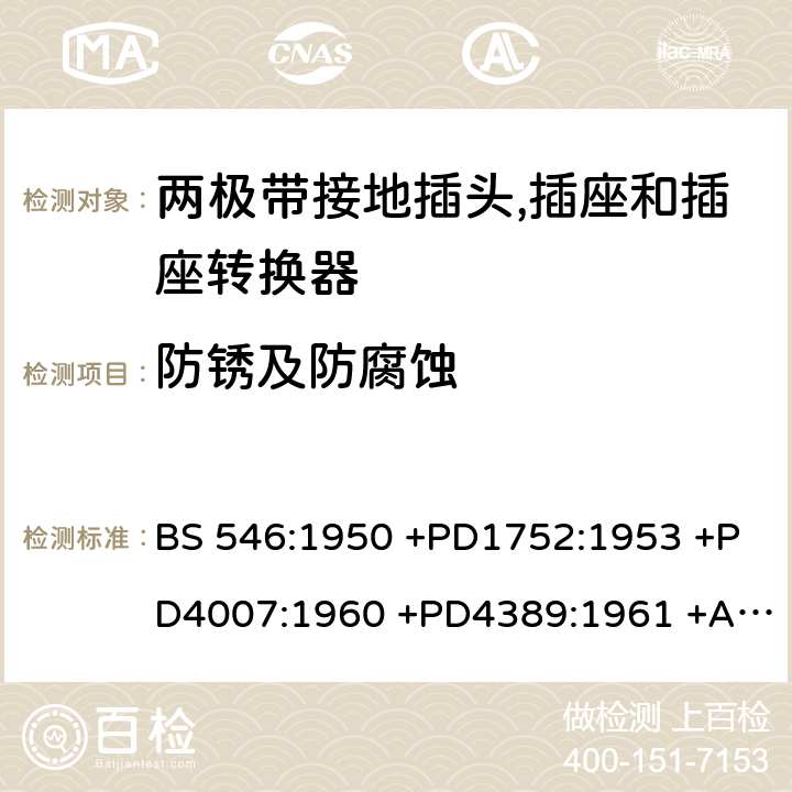 防锈及防腐蚀 不超过250V 电路用两极带接地插头, 插座和插座转换器 BS 546:1950 +PD1752:1953 +PD4007:1960 +PD4389:1961 +AMD251:1969 +AMD2307:1977 +AMD4045:1982 +AMD5809:1987 +AMD6144:1989 +Supplement No. 1:1960 +Supplement No. 2:1987 +AMD8914:1999 条款 12