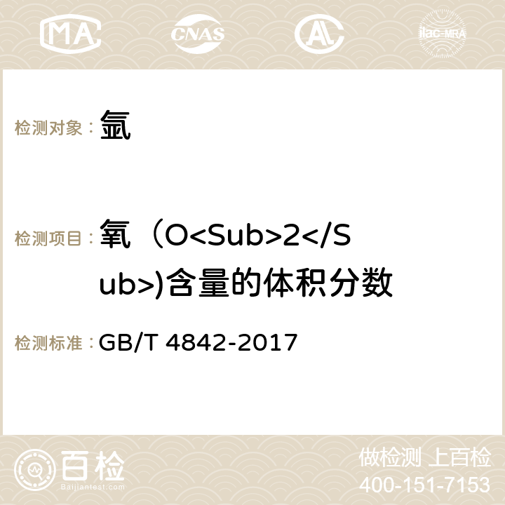 氧（O<Sub>2</Sub>)含量的体积分数 氩 GB/T 4842-2017 5.2.1
