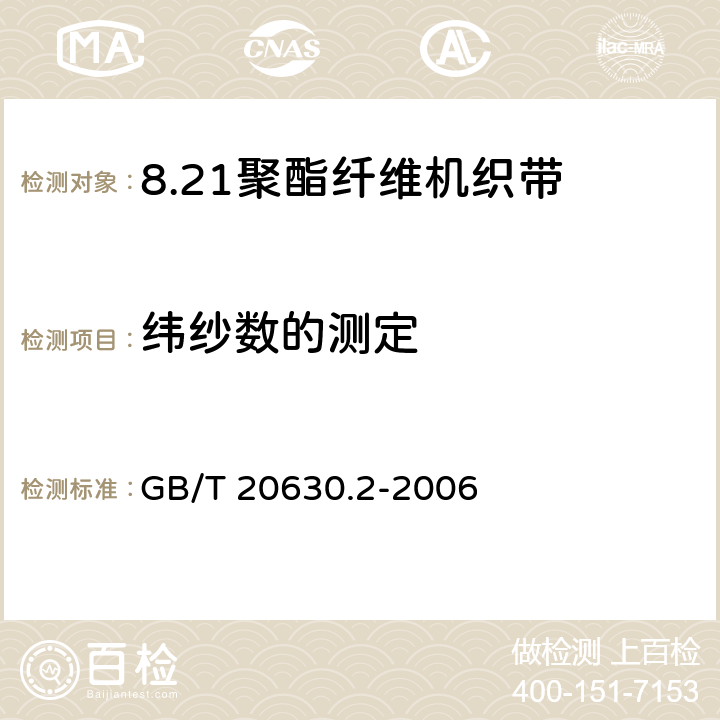 纬纱数的测定 聚酯纤维机织带规范 第2部分：试验方法 GB/T 20630.2-2006 3.2