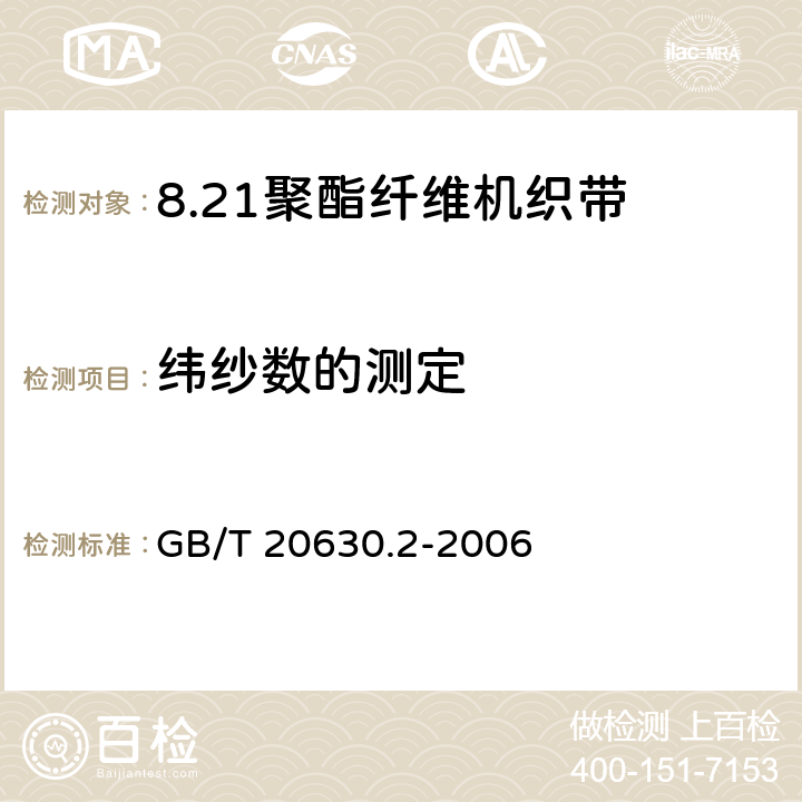 纬纱数的测定 GB/T 20630.2-2006 聚酯纤维机织带规范 第2部分:试验方法