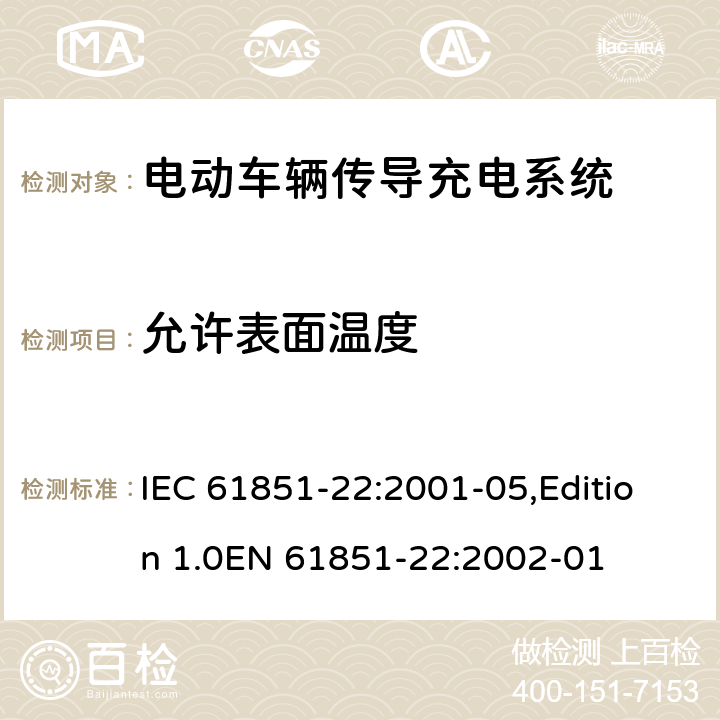 允许表面温度 电动车辆传导充电系统 第22部分：电动车辆交流充电机(站) IEC 61851-22:2001-05,Edition 1.0EN 61851-22:2002-01 8.3