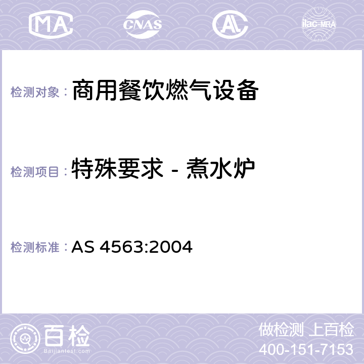 特殊要求 - 煮水炉 商用餐饮燃气设备 AS 4563:2004 9