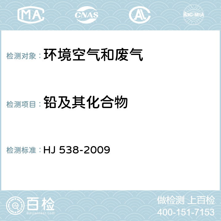 铅及其化合物 固定污染源废气 铅的测定 火焰原子吸收分光光度法（暂行） HJ 538-2009