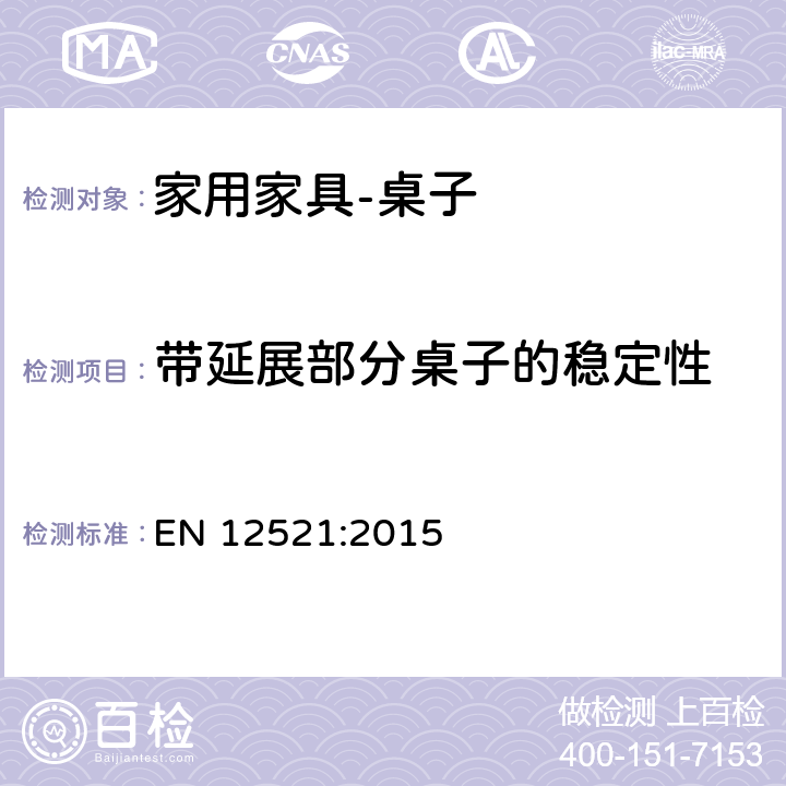 带延展部分桌子的稳定性 家具 强度、耐久性和安全性 家用桌子的要求 EN 12521:2015 第6章