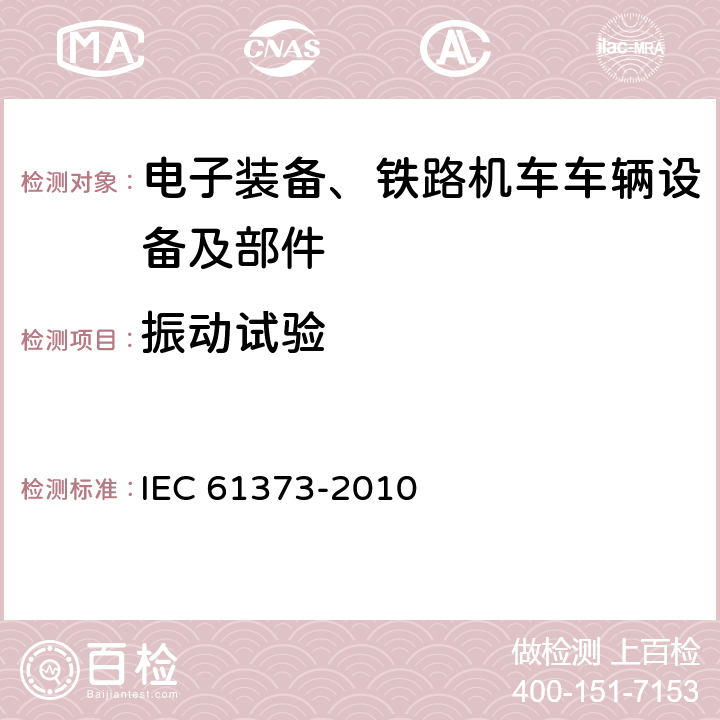 振动试验 铁路应用—机车车辆设备—冲击和振动试验 IEC 61373-2010