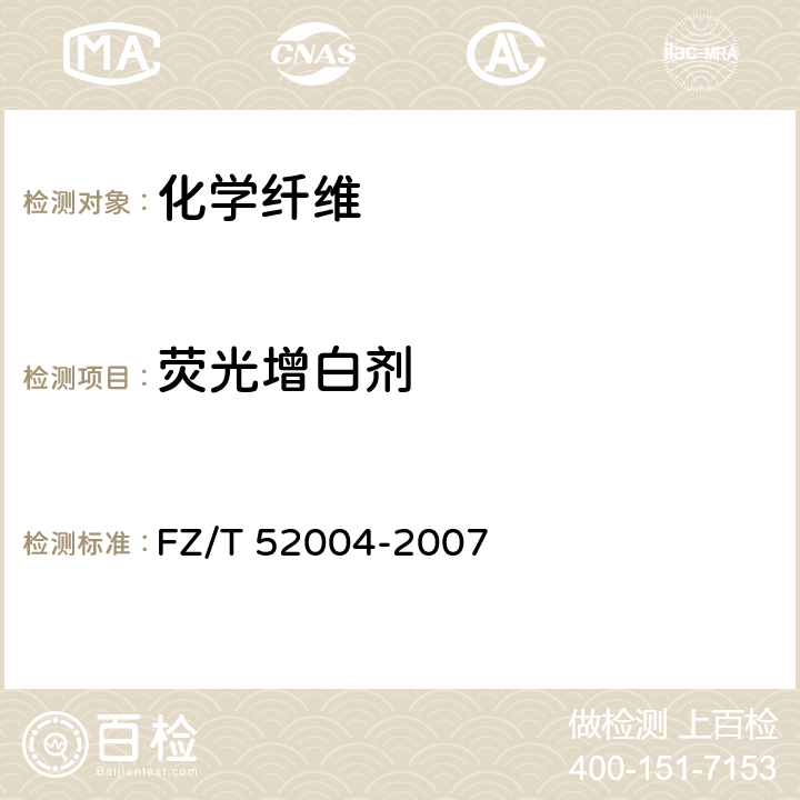 荧光增白剂 FZ/T 52004-2007 充填用中空涤纶短纤维