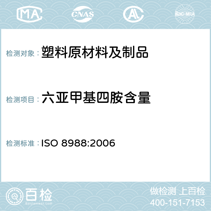 六亚甲基四胺含量 塑料 酚醛树脂 六亚甲基四胺含量的测定 基耶达尔法，高氯酸法及盐酸法 ISO 8988:2006