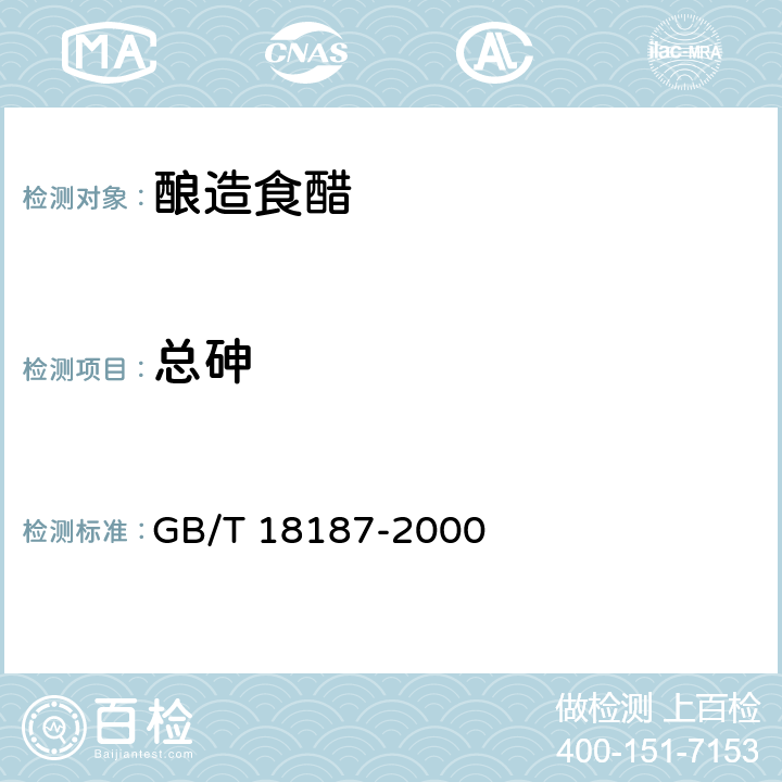 总砷 酿造食醋 GB/T 18187-2000 6.5