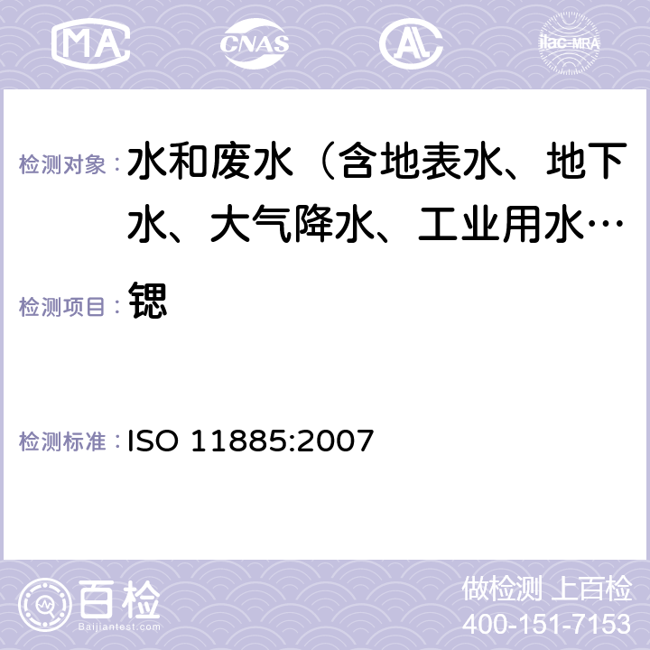 锶 水质-ICP-AES法测定33种元素 ISO 11885:2007