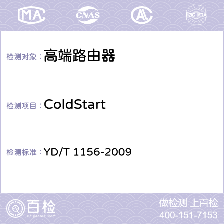 ColdStart 路由器设备测试方法-核心路由器 YD/T 1156-2009 13.3.2.152