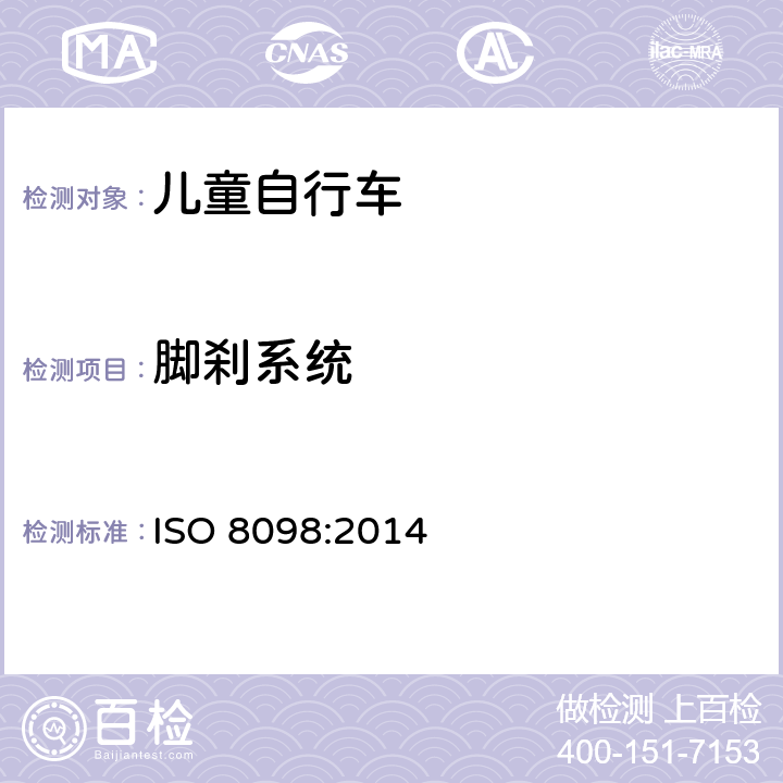 脚刹系统 自行车 儿童自行车安全要求 
ISO 8098:2014 条款 4.7.6