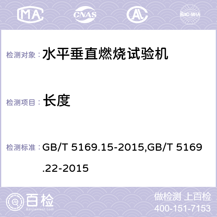 长度 电工电子产品着火危险试验 第15部分 试验火焰 500W火焰 装置和确认试验方法,电工电子产品着火危险试验 第22部分 试验火焰 50W火焰 装置和确认试验方法 GB/T 5169.15-2015,GB/T 5169.22-2015 4.1