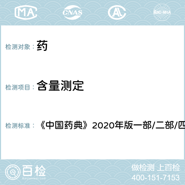 含量測定 容量分析法 《中國藥典》2020年版一部/二部/四部