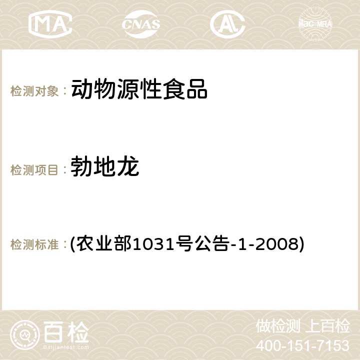 勃地龙 动物源性食品中11种激素残留检测 液相色谱－串联质谱法 (农业部1031号公告-1-2008)