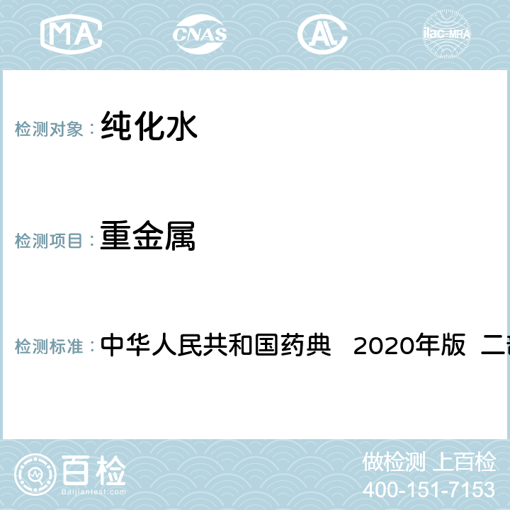 重金属 重金属 中华人民共和国药典 2020年版 二部 纯化水