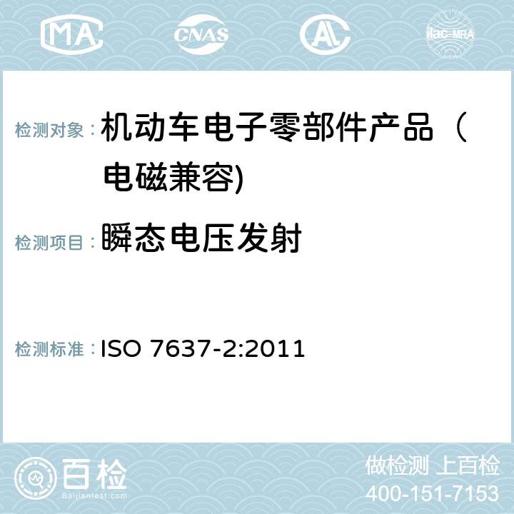 瞬态电压发射 道路车辆 由传导和耦合引起的电骚扰 第二部分：沿电源线的电瞬态传导 ISO 7637-2:2011 4.3